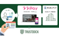 デジタルマネー「ララＰａｙ」に、e-KYC本人確認サービス「TRUSTDOCK」を導入実施