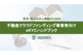 TRUSTDOCK、不動産クラウドファンディング事業者向け「安全・安心な本人確認のためのeKYCハンドブック」冊子を無料公開