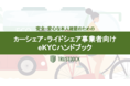 TRUSTDOCK、カーシェア・ライドシェア事業者向け「安全・安心な本人確認のためのeKYCハンドブック」冊子を無料公開