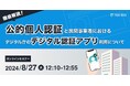 【8/27(火)開催】徹底解説!「公的個人認証」と民間事業者におけるデジタル庁の「デジタル認証アプリ」利用について:TRUSTDOCKセミナー