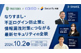 「なりすまし・不正ログイン防止策と情報漏洩対策につながる最新セキュリティの全貌」10/2(水)にオンラインセミナー開催決定