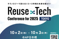Reuse x Tech Conference for 2025 TOKYOにTRUSTDOCKが出展および登壇