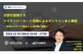 次世代金融DX マイナンバーカード活用によるオンライン本人確認〜従来のeKYC廃止による影響と課題〜【NSD x TRUSTDOCK共催オンラインセミナー】