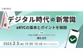 デジタル時代の新常識:eKYCの基本とポイントを解説:TRUSTDOCKが2月5日(水)に無料ウェビナーを開催
