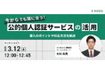 今からでも間に合う!公的個人認証サービスの活用 〜導入のポイントや対応方法を解説〜:TRUSTDOCKウェビナー