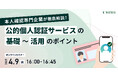 本人確認専門企業が徹底解説!公的個人認証サービスの「基礎〜活用」のポイント