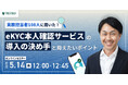 実務担当者108人に聞いた!eKYC本人確認サービス導入の決め手と抑えたいポイント:TRUSTDOCKウェビナー