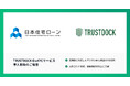 日本住宅ローン、利用者の申込手続きにTRUSTDOCKのeKYCサービスを導入