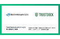 西日本旅客鉄道株式会社の “新しい決済サービス”「Wesmo!」申込手続きに、TRUSTDOCKのeKYCサービスを導入