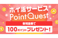 安心・簡単・おトクがひとつに詰まったポイ活サービス「PointQuest」(ポイントクエスト) 6月19日(木)誕生