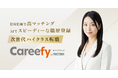ダイレクトスカウトサービス「Careefy」(キャリファイ) 誕生 透明性の高い情報提供・AIサジェストでミスマッチを低減