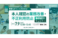 重要なポイントが分かる!本人確認の業務改善・不正利用防止〜事例紹介ウェビナー〜:TRUSTDOCKウェビナー