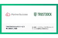 紹介マーケット「PartnerSuccess パスポート」に、TRUSTDOCKのeKYCサービスを導入