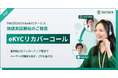 TRUSTDOCK、本人確認の書類不備ユーザーに電話連絡を行うBPaaS「eKYCリカバーコール」の価値実証を開始