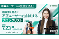 悪質ユーザーから会社を守る!顔画像を起点に不正ユーザーを排除するブロックリスト