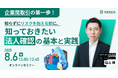 企業間取引の第一歩! 知らずにリスクを抱える前に、知っておきたい法人確認の基本と実践