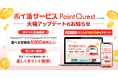 ポイ活サービス「PointQuest (ポイントクエスト) 」大幅アップデート!ポイント交換機能、モニター案件を追加