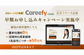 ダイレクトスカウトサービス「Careefy」(キャリファイ)正式リリースを記念して、求人企業向けキャンペーンを実施