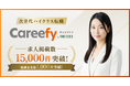 ダイレクトスカウトサービス「Careefy」(キャリファイ)、正式ローンチから約3ヶ月で求人掲載数15,000件を突破