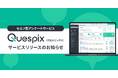セルフ型アンケートサービス「Quespix」(クエスピックス) リリース。直感的UI × 柔軟ロジック設計で、本格調査を誰でも手軽に