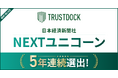 株式会社TRUSTDOCK、日本経済新聞社「NEXTユニコーン」に５年連続選出