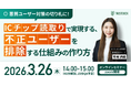 【本人確認ウェビナー開催】悪質ユーザー対策の切り札に！　ICチップ読取りで実現する、不正ユーザーを排除する仕組みの作り方