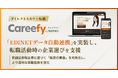 Careefy、転職サービス国内初・金融庁の電子開示システムと連携。信頼性の高い情報で、求職者の企業選びをサポート