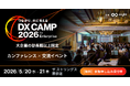 TRUSTDOCK、「DX CAMP 2026 for Enterprise」に登壇。戦略的業務への集中を支援する「究極の業務代替モデル」を紹介