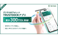 デジタルIDウォレット「TRUSTDOCKアプリ」累計300万ダウンロードを突破