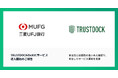 三菱UFJ銀行の組み込み型金融サービス「BizSaaFin 早払い」に、eKYCサービス「TRUSTDOCK」を導入