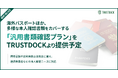 海外パスポートほか、多様な本人確認書類をカバーする「汎用書類確認プラン」をTRUSTDOCKより提供予定