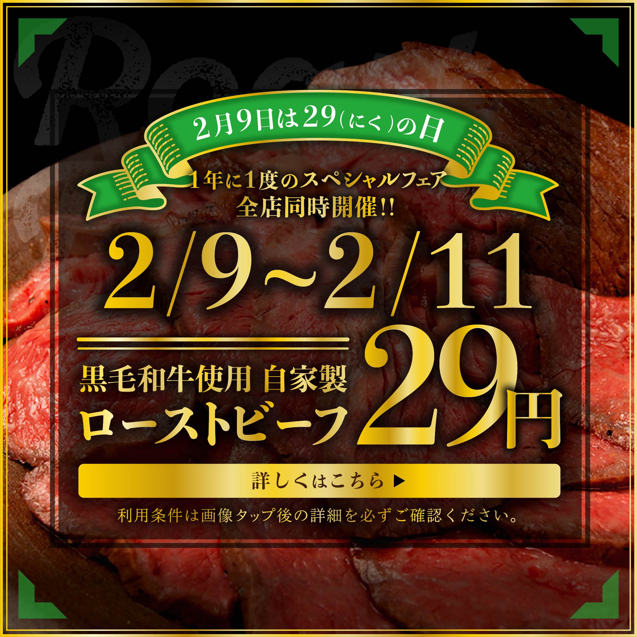 「2月9日は"肉(29)"の日!黒毛和牛ローストビーフが29円 ...