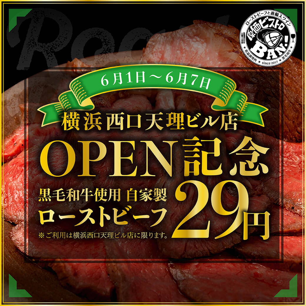 Snsでも話題の 原価ビストロban が横浜西口に12号店目のopenを記念して黒毛和牛ローストビーフが29円になるオープンキャンペーンを実施 株式会社 Banのプレスリリース