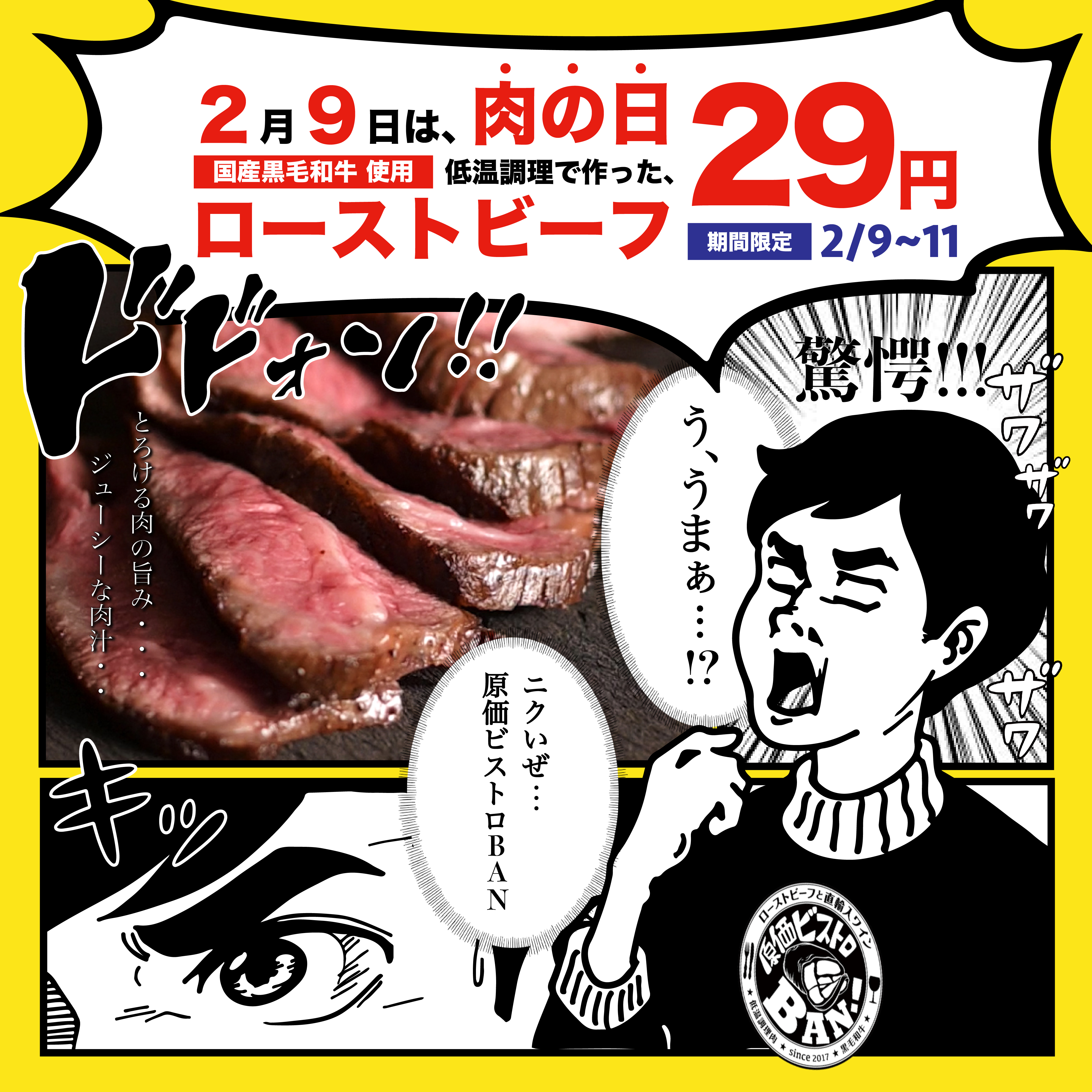 肉の日 2月9日 期間限定 国産黒毛和牛ローストビーフを29円 でご提供します 原価ビストロban にて肉フェアを2月9日 日 より実施 株式会社 Banのプレスリリース