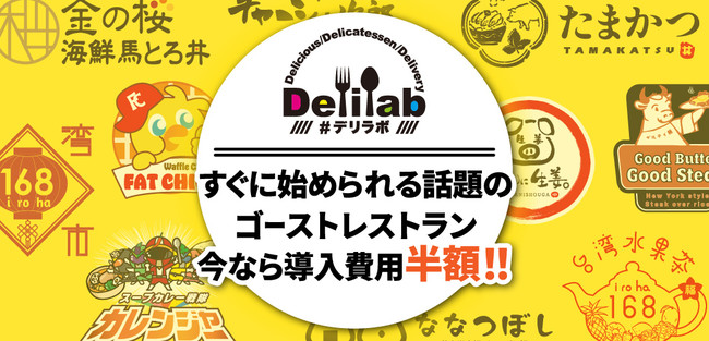 ゴーストレストランフランチャイズサービス『デリラボ』がUberEatsで200店舗出店達成！！ 話題のゴーストレストランを始めませんか？ |  DX.WITH | DX戦略をサポートする DX.WITH