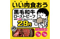【11月29日はいい肉の日！】創業時から愛されるA5和牛のローストビーフが29円！