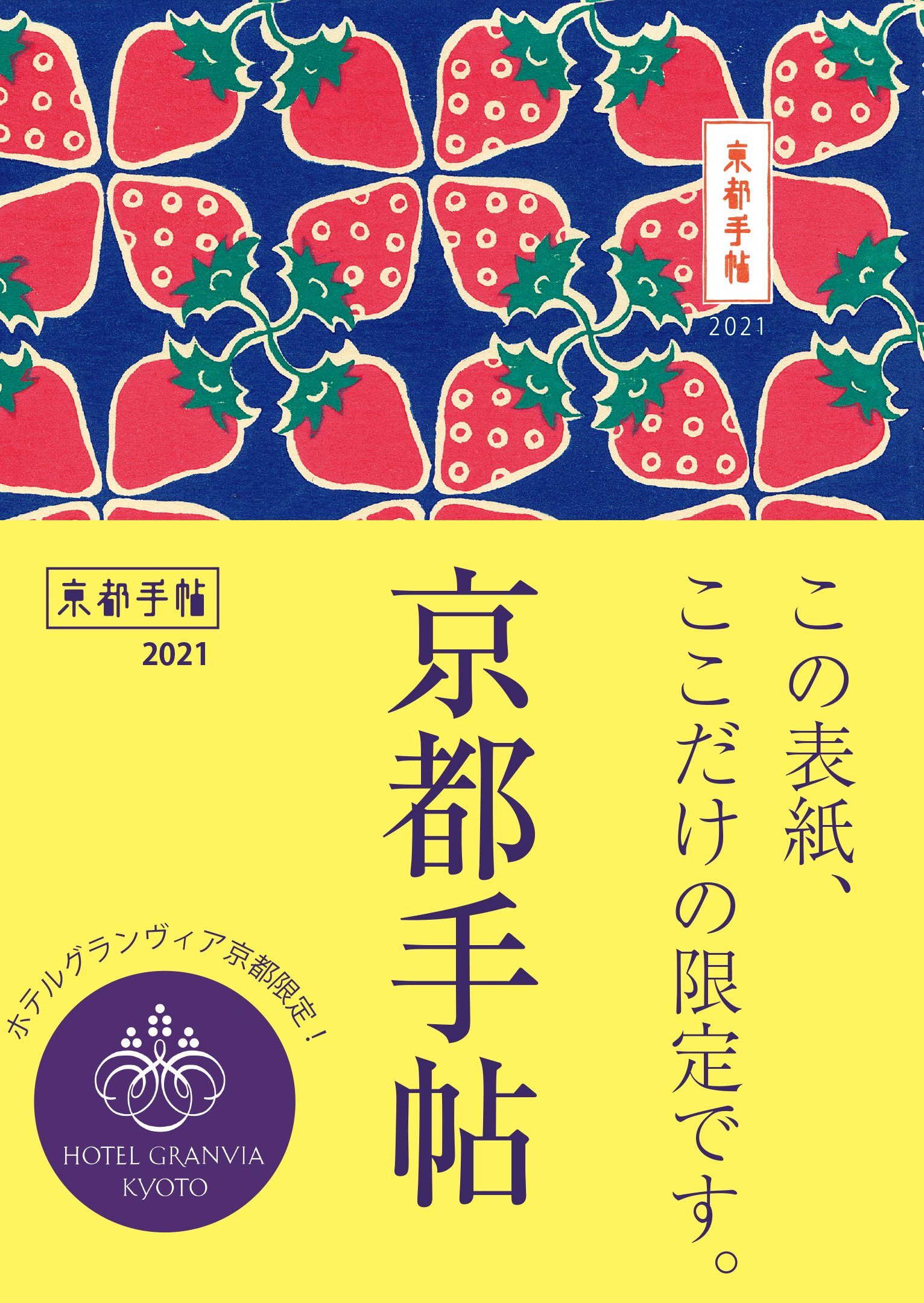 京都手帖21 ホテルグランヴィア京都限定版 10月1日 木 より500冊限定で販売開始 ホテルグランヴィア京都のプレスリリース