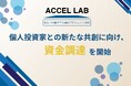 IoTプラットフォーム事業を展開するアクセルラボ 個人投資家との新たな共創に向け、資金調達を開始