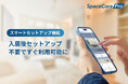 賃貸住宅向けスマートホームサービス「SpaceCorePro」、スマートホームの初期設定を不要にする新機能を開発