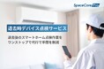 株式会社アクセルラボ、『退去時デバイス点検サービス』の提供を開始