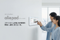 賃貸住宅の管理業務効率化と入居者体験を向上させるスマートディスプレイ「aliepad」提供開始