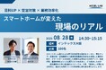 【8月28日(木)|JAPAN BUILD OSAKA】セミナー登壇のお知らせ