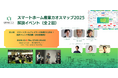 10月9日開催「スマートホーム産業カオスマップ2025 解説イベント」に取締役CTO 青木継孝が登壇