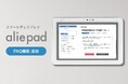 入居者自身による課題解決をサポート。管理会社の問い合わせ対応を減らすFAQ機能をスマートディスプレイ「aliepad」に搭載