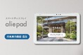 賃貸物件の魅力を“体験”で伝える新機能。次世代スマートディスプレイ「aliepad」、内見時の成約率向上と賃料アップを支援する「内見案内機能」を2026年1月より提供開始