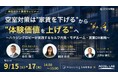 アクセルラボ、ハウジングロビーと空室対策セミナーを共催