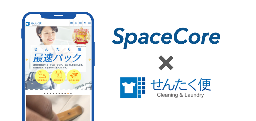 スマートライフプラットフォーム「SpaceCore」、宅配クリーニングサービス「せんたく便」とサービス連携開始