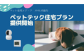 スマートホームでペットと人が住みやすい「SpaceCoreペットテック住宅プラン」を提供開始