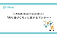実店舗の売り場担当者、多くが「作業時間」と「効果測定」に課題ありと回答。 販促クラウド「SPinno」を提供する株式会社SPinnoによる調査報告