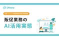 【販促×AI活用アンケート】販促業務で“AI実用フェーズ”に入ったのはどの業界?|販促クラウド「SPinno」を提供する株式会社SPinnoによる調査報告